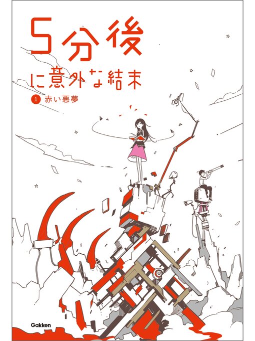 Title details for ５分後に意外な結末　１ 赤い悪夢 by 学研教育出版 - Available
